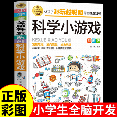 科学小游戏彩图版由简入难阶
