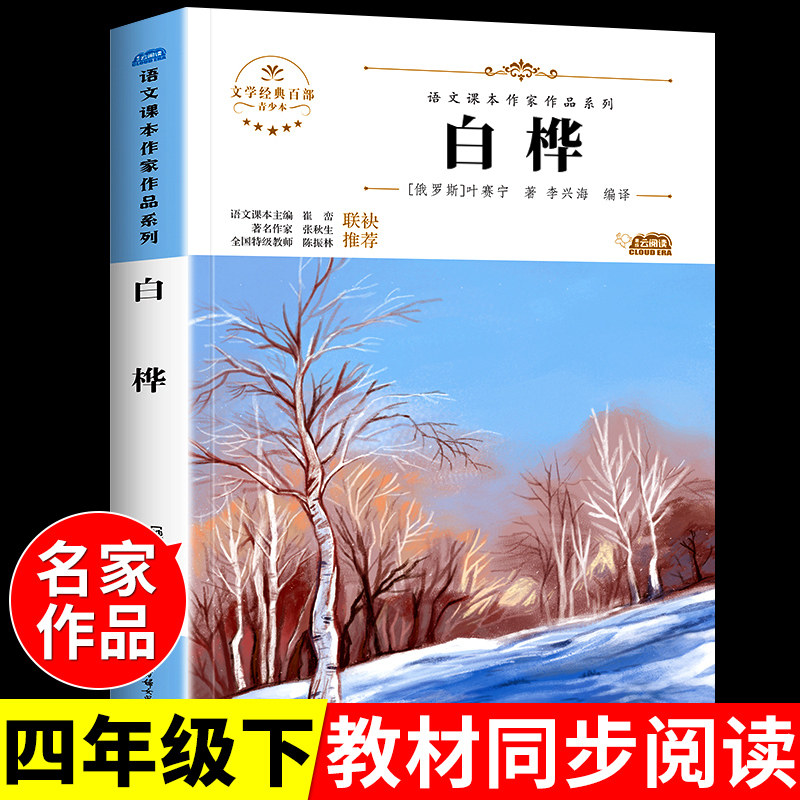 白桦 语文课本作家作品系列 叶赛宁著 李兴海编译 4年级下册语文课本