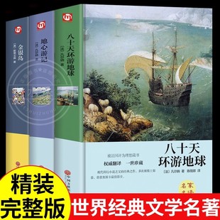 八十天环游地球金银岛心游记凡尔纳正版 全3册 三四至五六年级阅读课外书籍经典 课外书必读正版 文学名著小说B 适合初中生小学生看