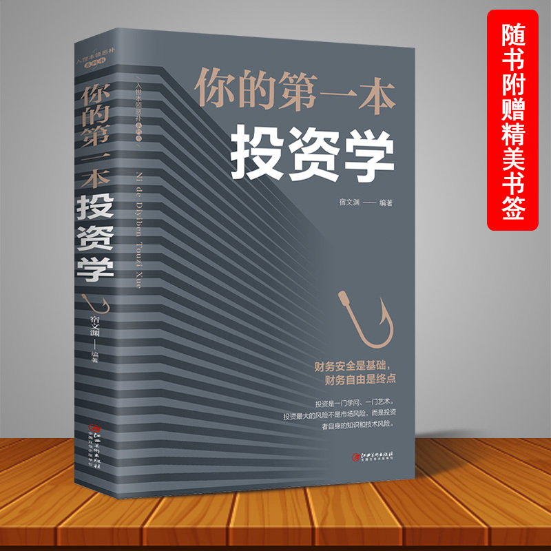 你的第一本投资学正版个人投资理财入门基础心理学用钱赚钱你的第一本理财书财富自由之路家庭金融经济管理类书籍畅销书排行榜