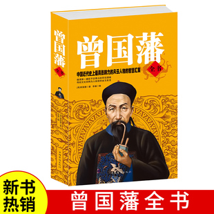 正面与侧面 白话文原文注释译文曾国藩 曾文正人物传记智慧曾国藩白岩松 推荐 书籍 正版 全集正版 曾国藩全书挺经冰鉴家训文白对照