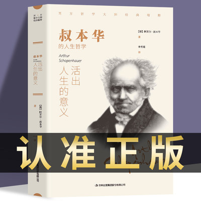 正版 活出人生的意义 叔本华的人生哲学 西方哲学畅销外国小说 世界文学名著 可搭阿德勒 荣格 卢梭 尼采等畅销书籍