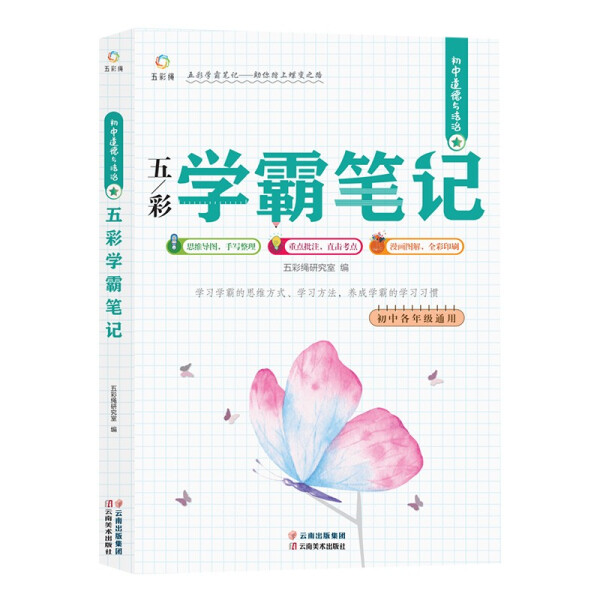 初中道德与法治学霸笔记七八九年级上下册合订课堂笔记基础知识点汇总归纳重点难点考点中考真题讲解点拨学习方法解题技巧思路