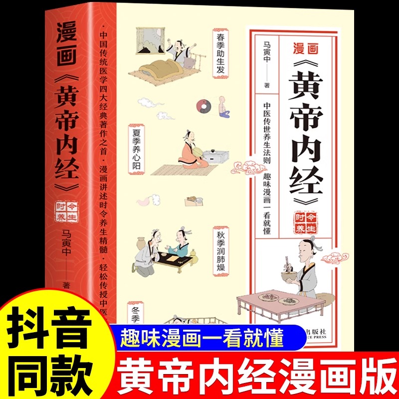 黄帝内经漫画版原版正版