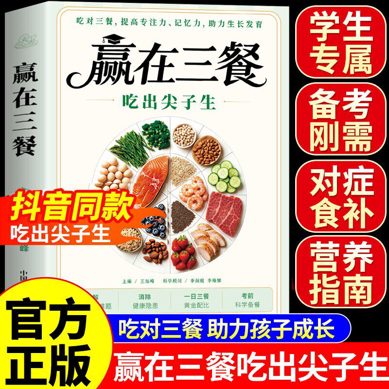 【官方正版】赢在三餐吃出尖子生正版书籍 科学备餐学生专属食谱对症食补备考刚需零门槛实操营养学养生食谱大全日常饮食一日三餐