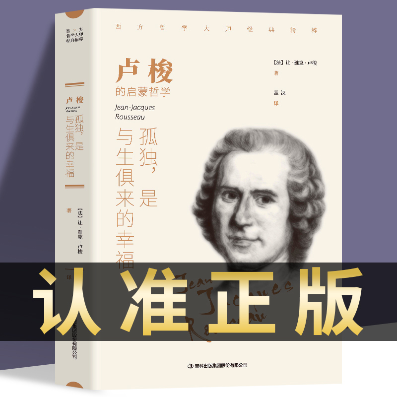 正版书籍 孤独 是与生俱来的幸福 卢梭著 启蒙哲学西方哲学畅销外国小说 世界文学名著 可搭叔本华 荣格 尼采等畅销书籍