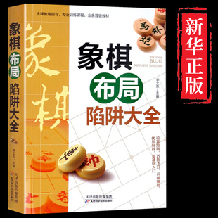 中国布局棋谱大全象棋入门提高技巧实用残局杀着大全破解秘诀象棋谱战术象棋书籍实战技法零基础教程教材书 象棋布局陷阱大全正版