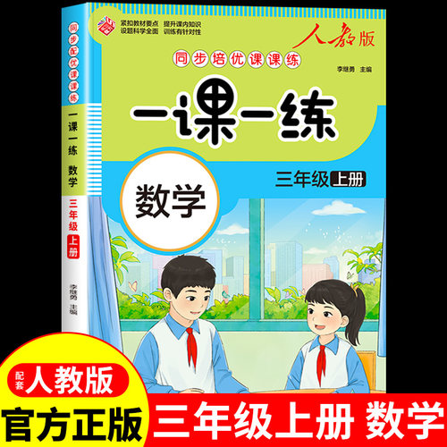 三年级上册一课一练同步人教版