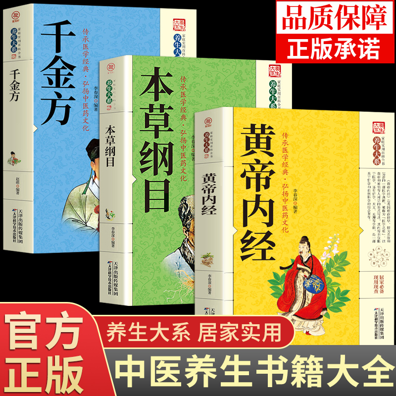 黄帝内经本草纲目伤寒杂病论张仲景千金方正版原著全3册 原版全套李时珍 白话文版注解说译释类方中医基础理论入门养生书籍皇帝Q