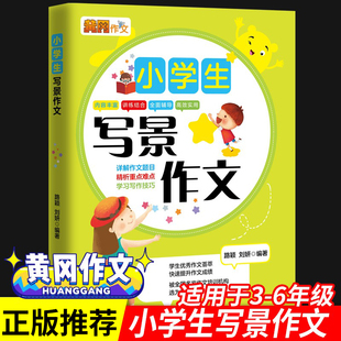 小学生写景作文小学作文写作技巧书籍黄冈作文描写景色的作文书小学生作文大全小学通用小学生作文辅导教材作文书 优秀作文阅读