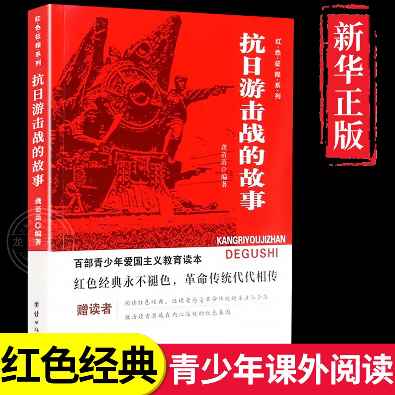 抗日游击战的故事 红色经典书籍小学生儿童爱国主义革命教育读本英雄人物的故事书推荐三年级四年级至五六阅读课外书必读正版老师 书籍/杂志/报纸 儿童文学 原图主图