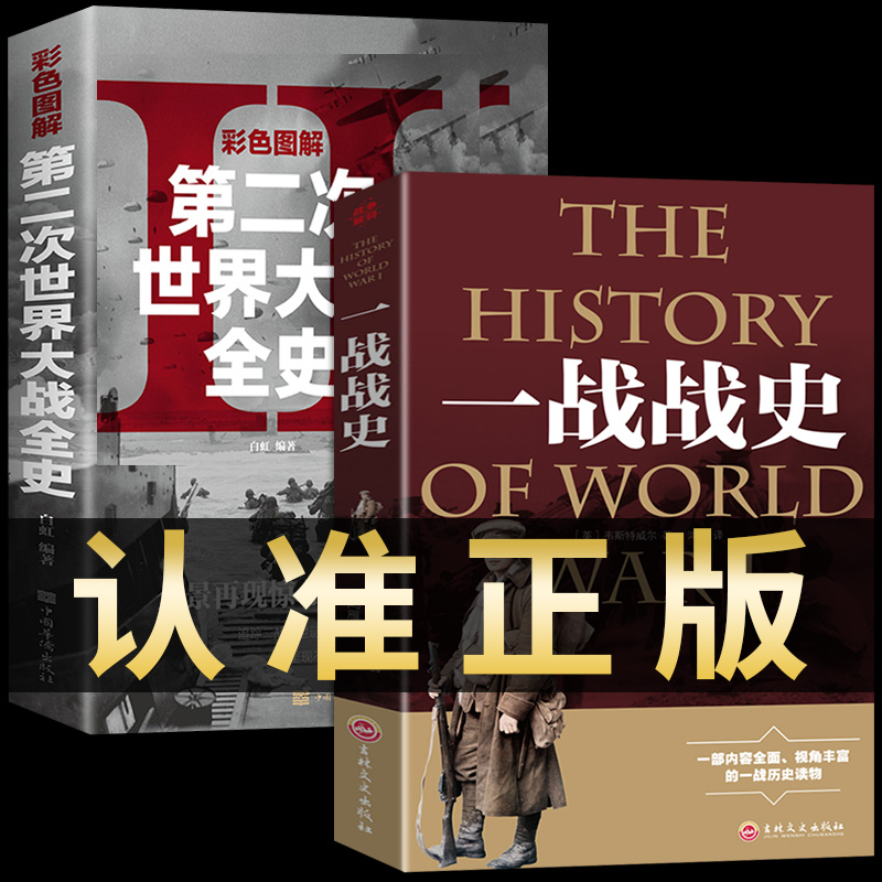 全2册 第二次世界大战一战二战全史正版彩色图解战史历史书籍历史类回忆录世界简史信息图史历史榜世界军事风云2军事类读物下学生 书籍/杂志/报纸 历史知识读物 原图主图