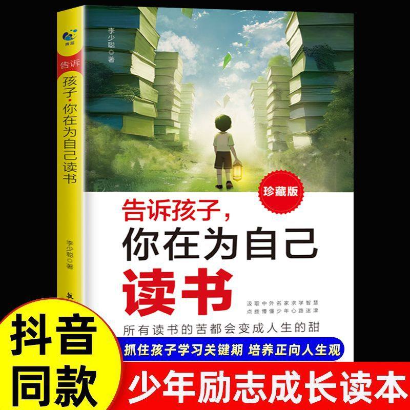 告诉孩子你在为自己读书珍藏版孩子你不努力没有人给你想要的生活唤醒孩子内驱力解决成长困惑自律自主学习方法学霸养成