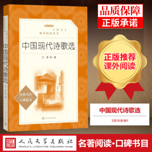 社原版 艾青著高中生 现代散文课外书阅读 中国现代诗歌选原著正版 世界名著书籍完整版 人民文学出版 初中学生青少年经典 书诗集
