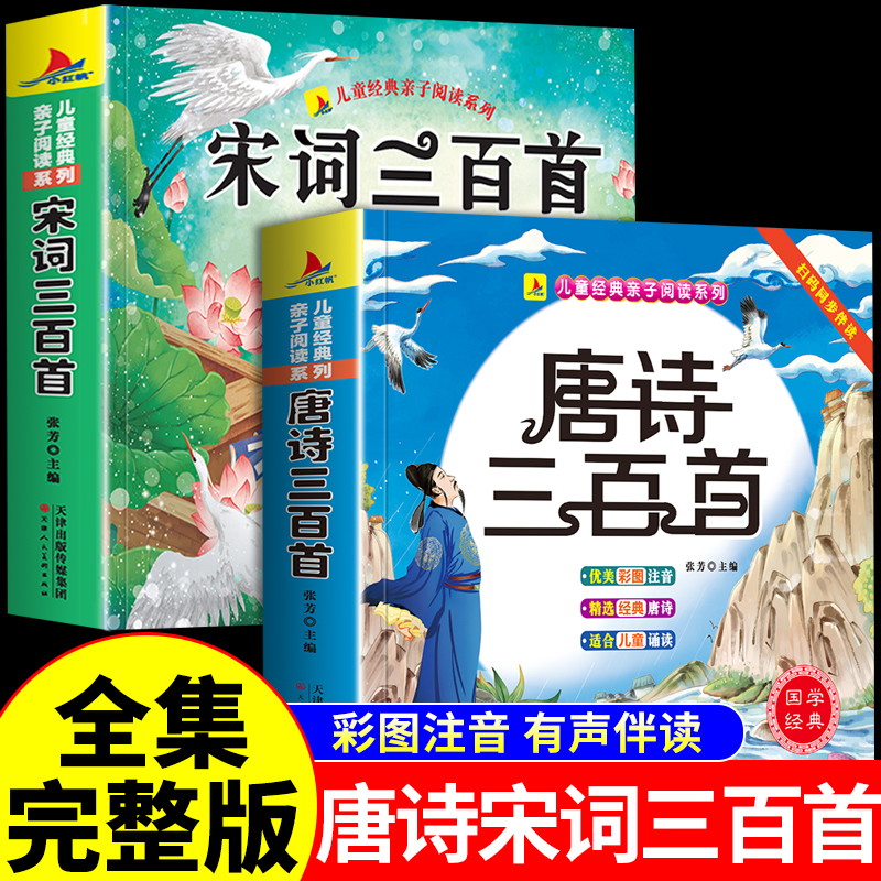 2册唐诗三百完整版全集宋词