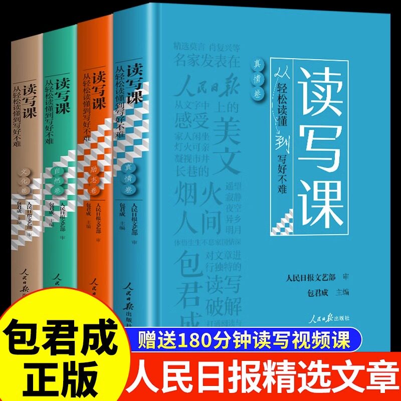 精装全4册】包君成读写课 人民日报精选文章小学初中作文高分范文精选素材小学生作文书大全作文课教你写好文章纸上的作文直播课B - 实物图