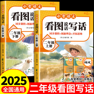 小学生看图说话写话二年级上下册每日一练配套人教版专项训练同步作文书一课一练语文素材积累识字阅读范文大全彩图版满分金句Q
