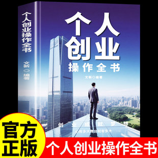 官方正版】个人创业操作全书 成功励志精益创新创业基础财富自由之路看书赚钱的艺术思考致富正能量创业类书籍畅销书排行榜M