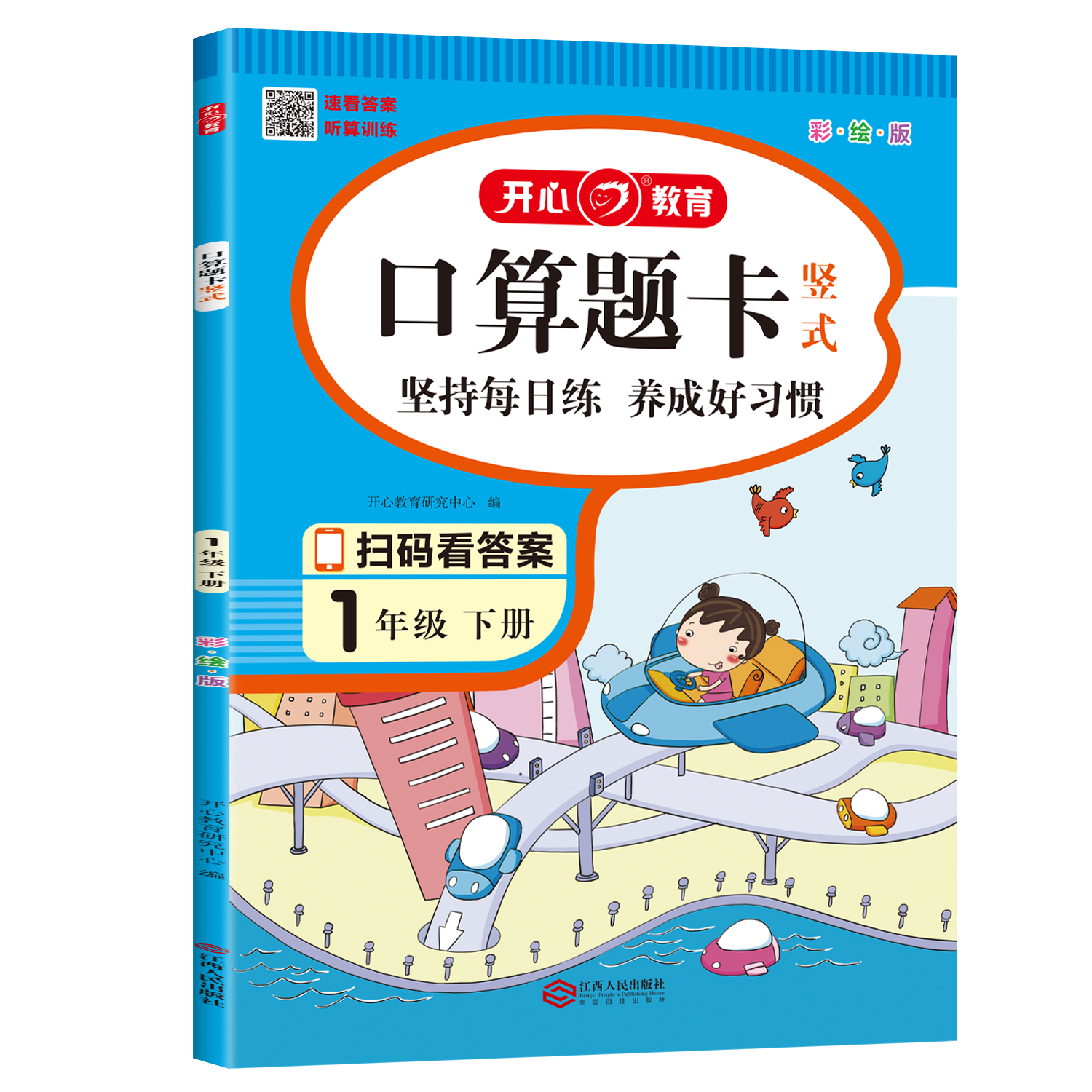 一年级下册口算题卡配套人教版
