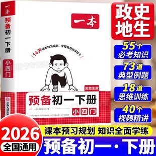 2026一本预备新初一下册小四门必背知识点初中政史地生寒假作业衔接教材七年级下册课本全套配套人教版必刷题7七下课堂笔记预习书A