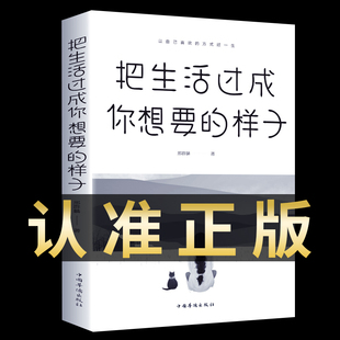 生活方式 样子正版 自我调节心态确定目标正能量初高中生成长励志成人心灵鸡汤治愈系人生哲理书籍畅销书排行榜 把生活过成你想要