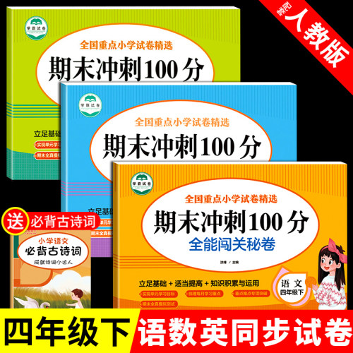 四年级下册试卷测试卷全套配套人教版语文数学英语小学4上同步思维专项强化训练练习册期末冲刺100分阅读理解练习题单元总复习卷子