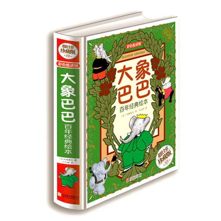 全彩精装绘本大象巴巴百年经典绘本 小学生课外读物 彩色悦读馆 幼儿
