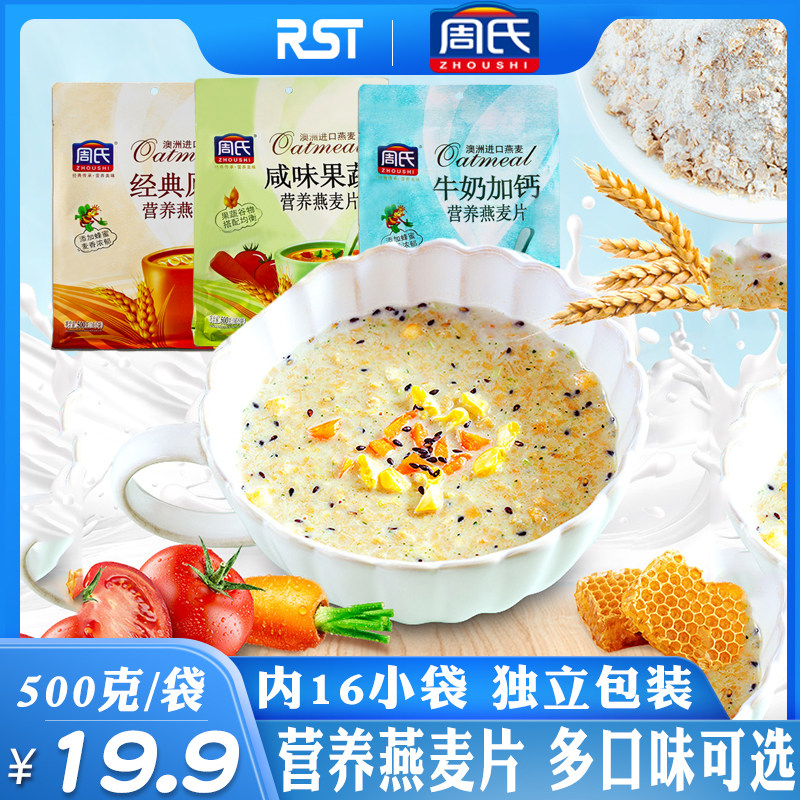 周氏牛奶加钙原味咸味果蔬燕麦片早餐代餐麦片冲饮即食500克麦片在类目 咖啡/麦片/冲饮, 藕粉/麦片/冲饮品, 冲饮麦片中 - 来自Buy2taobao.com提供专业的淘宝代购服务