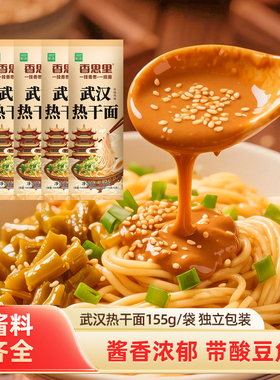 香思里正宗武汉热干面拌面面条过早带料包原味155gX5袋内配酸豆角