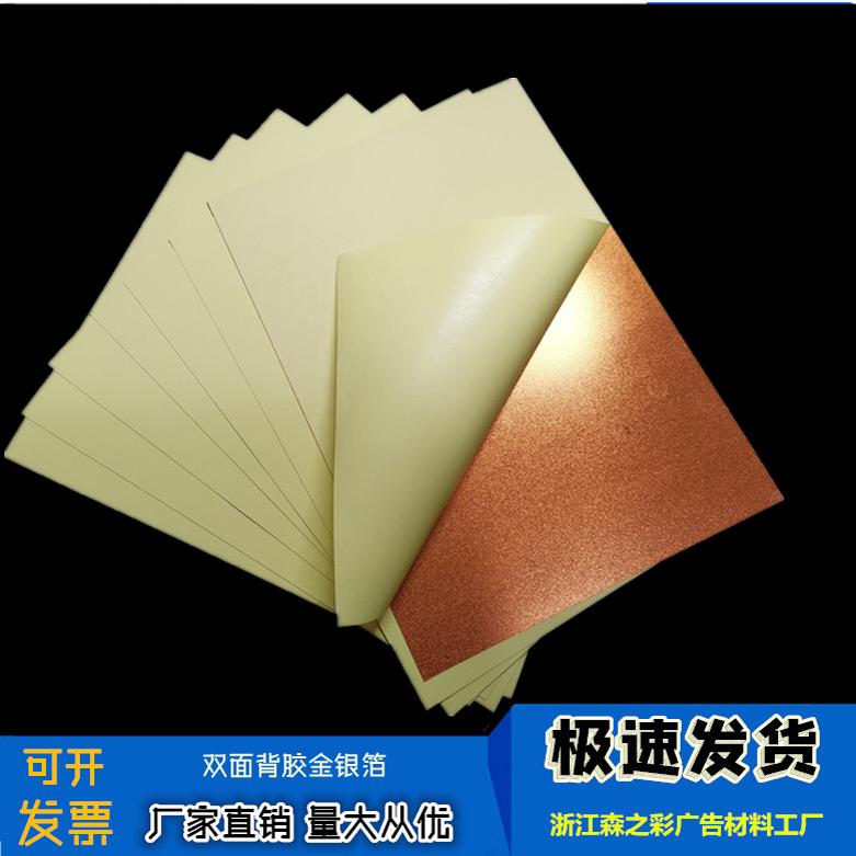 A4（双面背胶金银箔）沙金沙银不干胶奖牌纸标牌用金银胶片金银箔