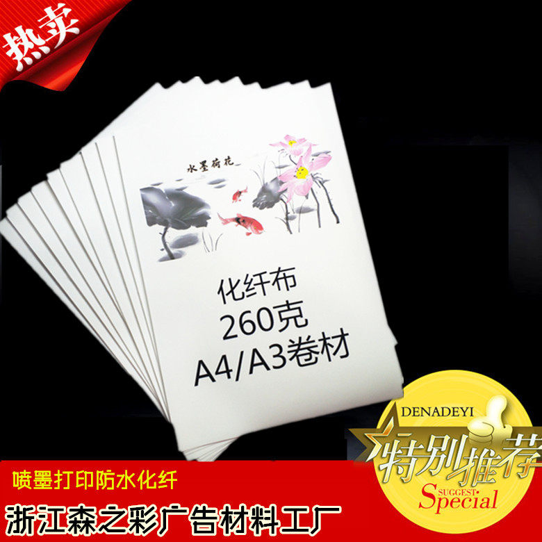 喷墨打印（防水化纤）A4A3\写真布\喷墨画布\不干胶化纤油画布