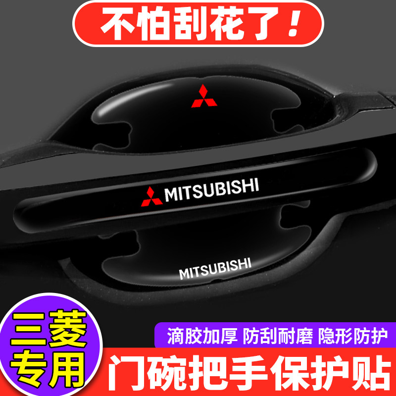 三菱欧蓝德奕歌劲炫翼神风迪思蓝瑟汽车门把手保护贴门碗膜防刮贴