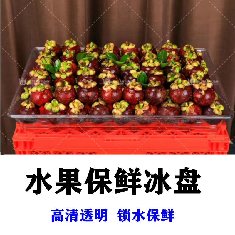高透明塑料抗压水果店摆放托盘水果冰鲜盘冰荔枝山竹展示陈列用盘