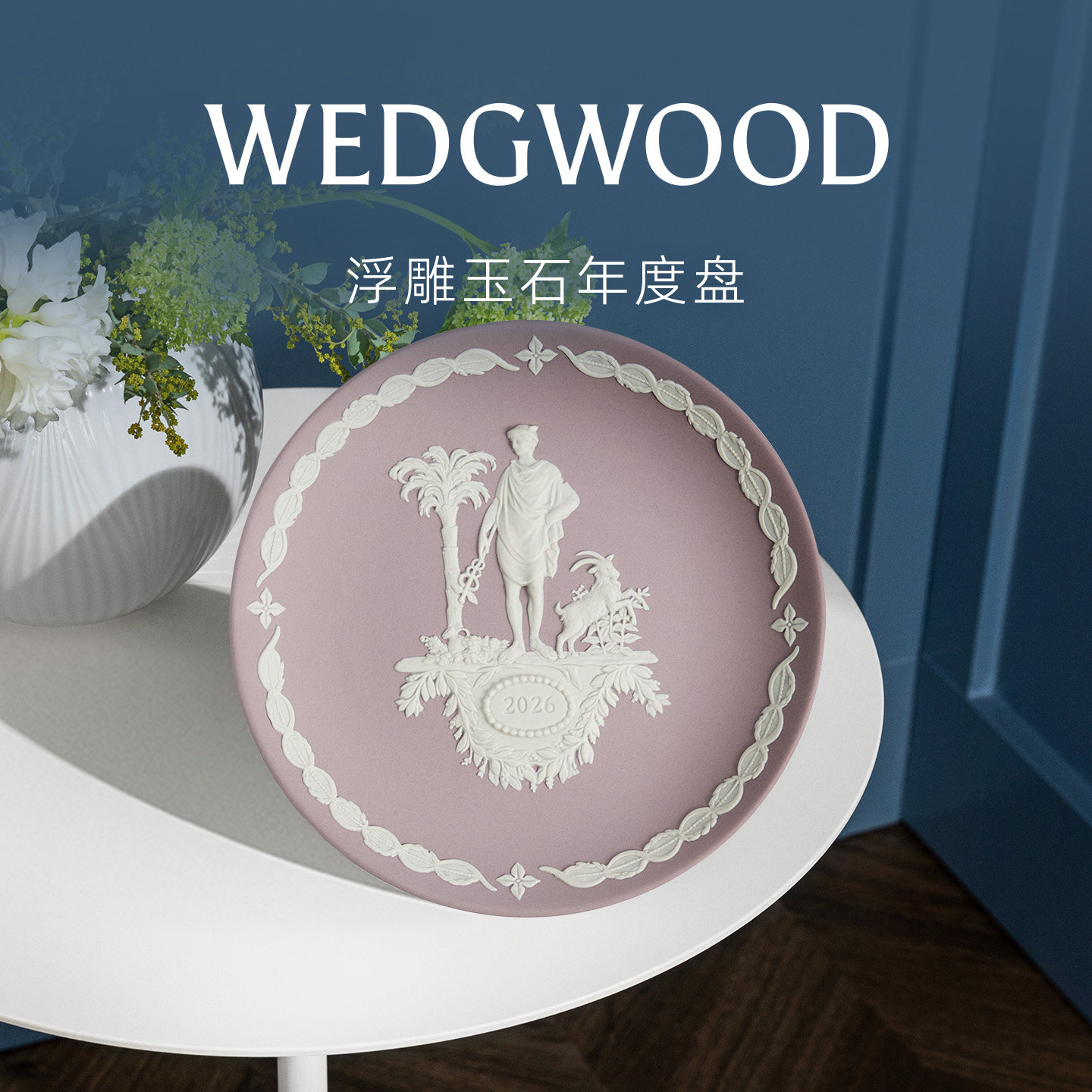 WEDGWOOD威基伍德2026年浮雕玉石年度盘-赫尔墨斯珍藏盘英国制造,家居饰品,婚庆/商业花艺,淘宝优惠券,粉丝福利购,淘宝优惠卷