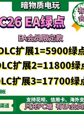 FC26 EA PC端绿点代充  STEAM EPIC EA 11800=400元【有EA会员】
