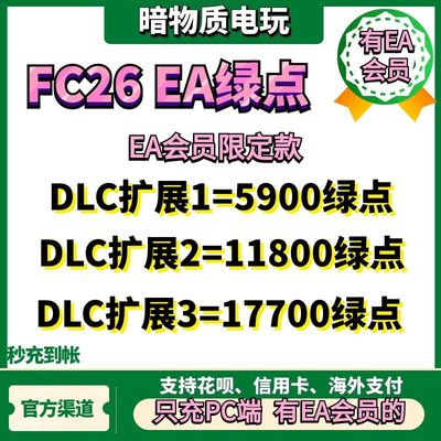 FC26PC绿点代充只充有EA会员