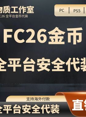 PC PS5 PS4 STEAM XBOX1 FC26 FUT金币代充 极速安全代充EPIC