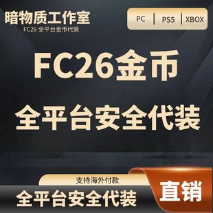 PC PS5 PS4 STEAM XBOX1 FC26 FUT金币代充 极速安全代充EPIC