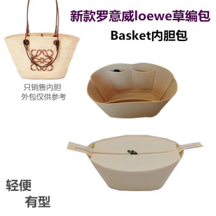适用于LOEWE罗意威Basket拉菲草编内胆编织菜篮子防盗收纳包中包