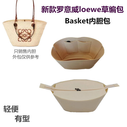 适用于LOEWE罗意威Basket拉菲草编内胆编织菜篮子防盗收纳包中包