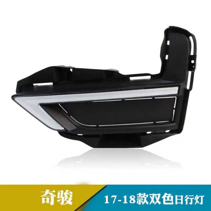 奇骏日行灯转向前杠灯饰框