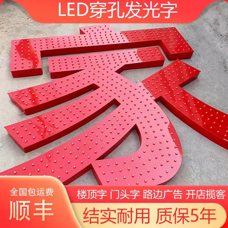 户外楼顶LED穿孔广告字定制