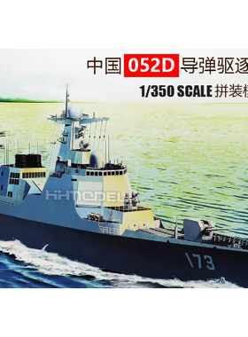 模型 威骏 NB5040 1/350 052D导弹驱逐舰长沙号 拼装模型