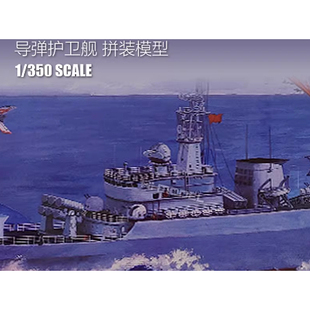 模型 小号手 1/350 04510 舰船模型 淮北号 导弹护卫舰