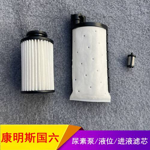 康明斯国六尿素泵液位进液滤芯
