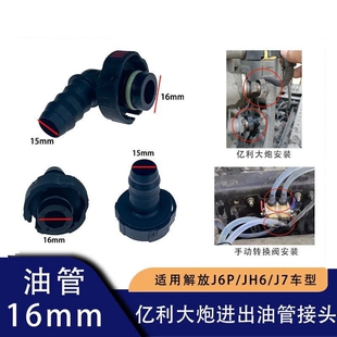 适用解放j6p配件亿利大炮快插进出油管接头jh6转换阀管接头卡子