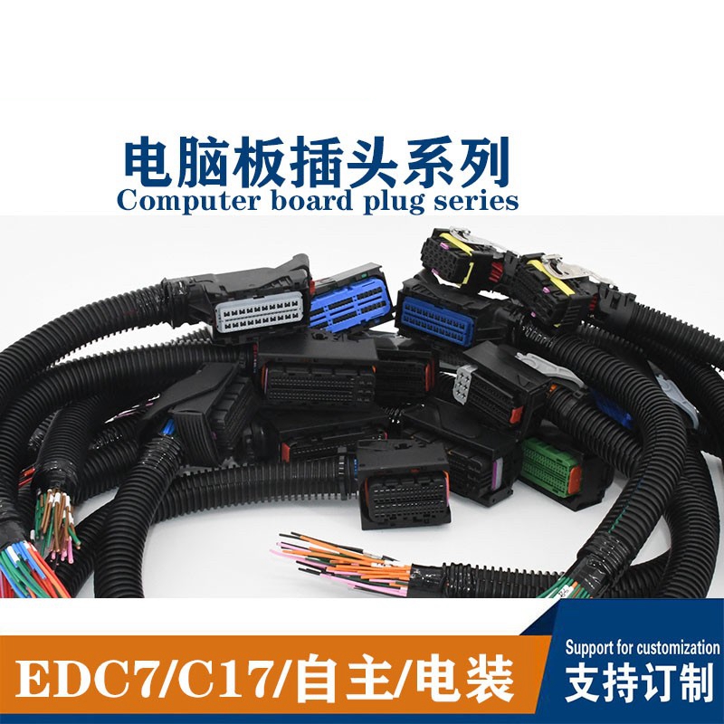 适配EDC17C7潍柴锡柴自主上柴国四电装德尔福马牌60电脑板ECU插头