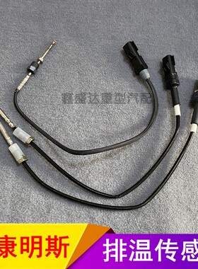 适配康明斯排气温度传感器原厂上游 3690650-KX100排温汽车配件