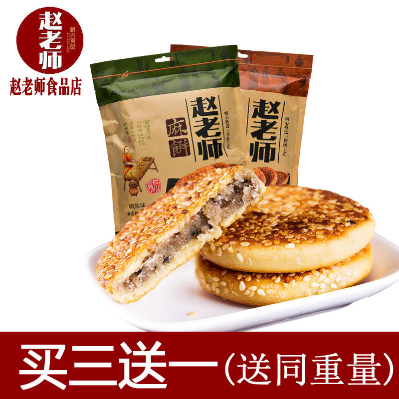 四川特产根兴赵老师芝麻饼传统手工麻饼早餐饼非散装零食包邮500g