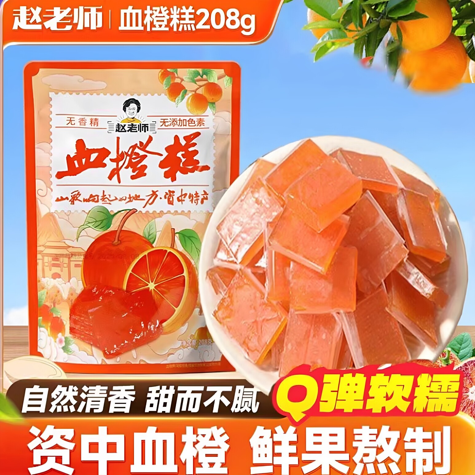 赵老师血橙糕传统糕点休闲零食小吃四川资中特产美食桔红糕小点心